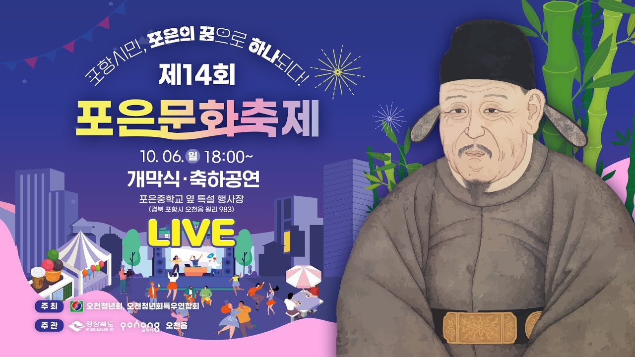 【🔴LIVE】제14회 포은문화축제-개막식 및 축하공연