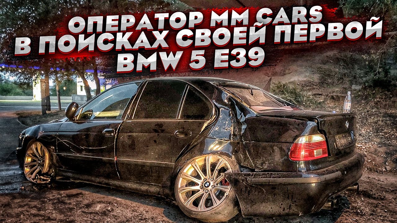 Моя первая машина BMW 5 E39.В поиске убитой временем легенды.
