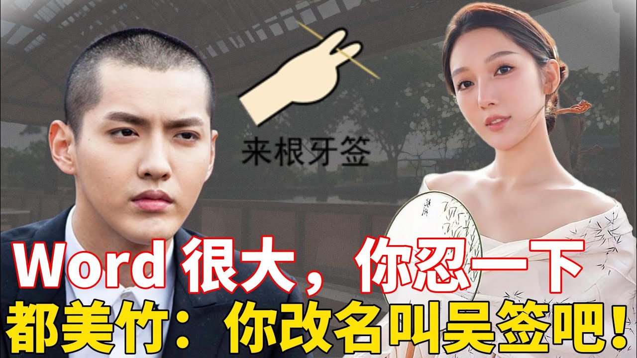 吴亦凡：Word 很大，你忍一下！都美竹，一根牙签，老娘还需要忍？吴亦凡“一炮”把自己轰死！