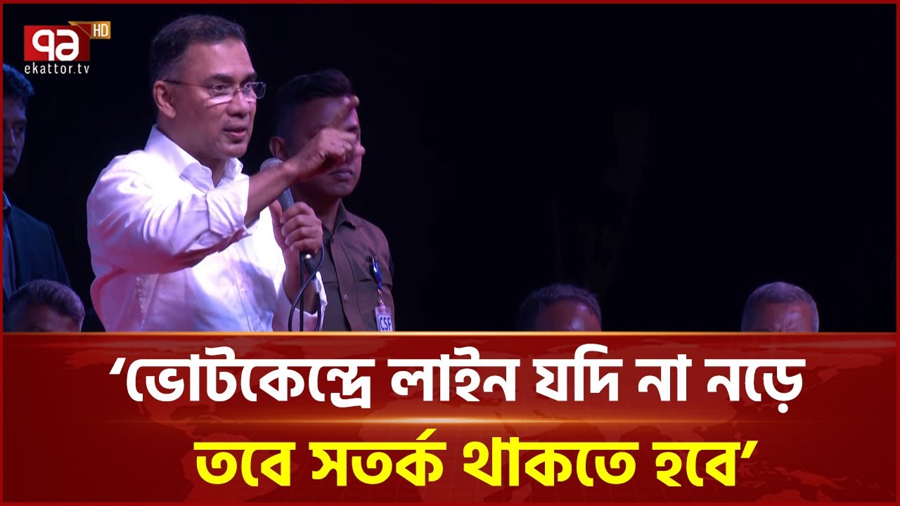 'ব্যালট বক্স' পাহারা না দিলে ২০০৮ সালের মত ম্যাজিক দেখতে হবে: তারেক রহমান | Ekattor TV