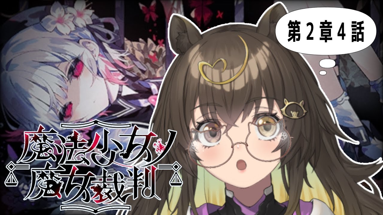 【 #魔法少女ノ魔女裁判 #まのさば #16 】第二章4話にはいってく！！【 #猪俣うり 】