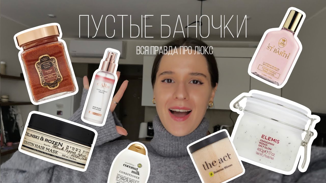 Пустые баночки | Вся правда про люкс | ELEMIS | La Sultan de Saba