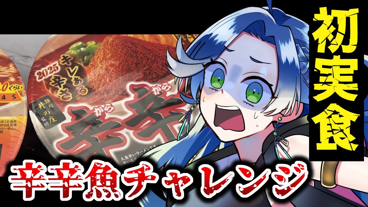激辛ラーメンチャレンジ　＃1「辛辛魚編」