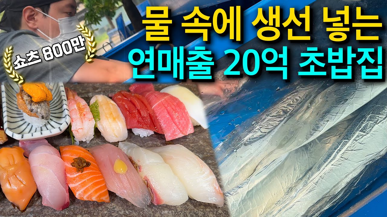 연매출 20억, 가성비 끝판왕 초밥집의 모든 비법 공개(고쉐프의 신선한 초밥 2탄)