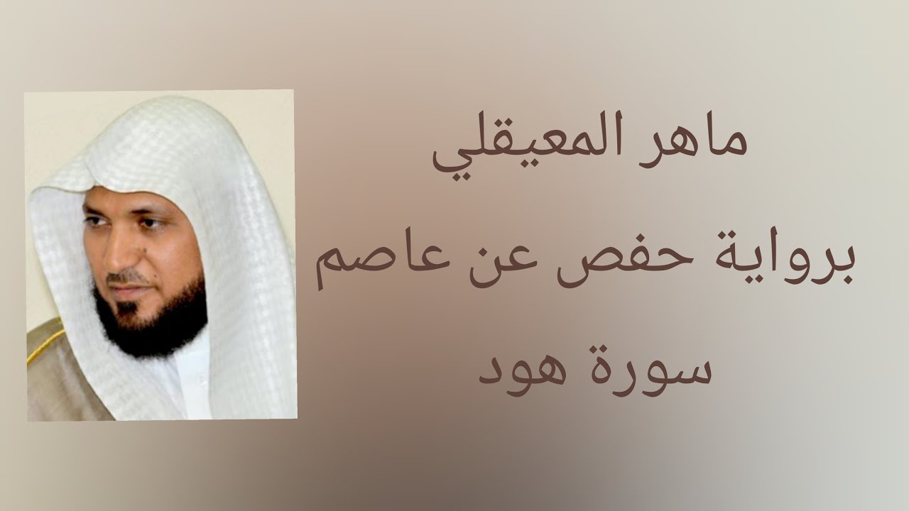 سورة هود برواية حفص عن عاصم - ماهر المعيقلي