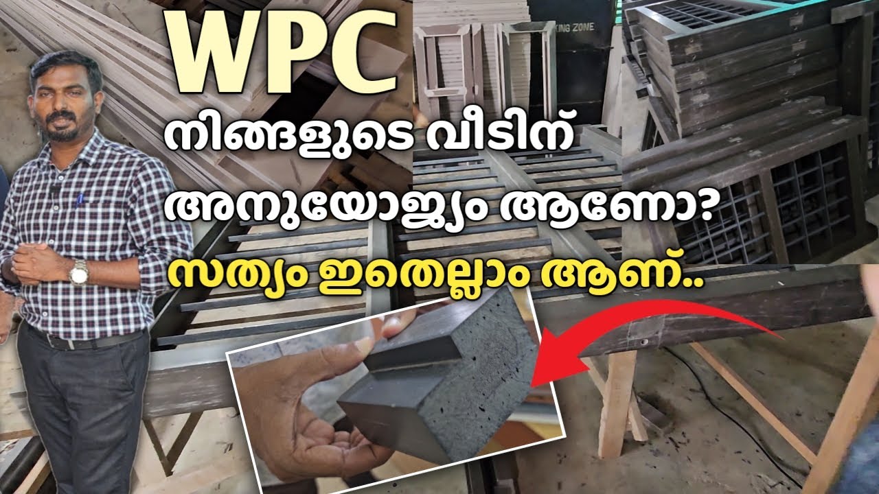 WPC കൊണ്ട്  Doors, Windows  ചെയ്താൽ  മരത്തേക്കാൾ മികച്ചതാണോ ? | പണം ?  | Strength?