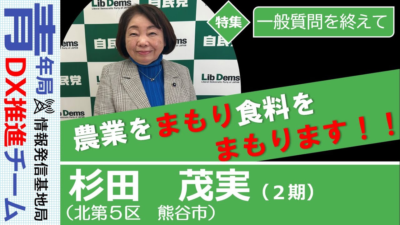 【県議会報告：一般質問を終えて】杉田茂実　埼玉県議会議員