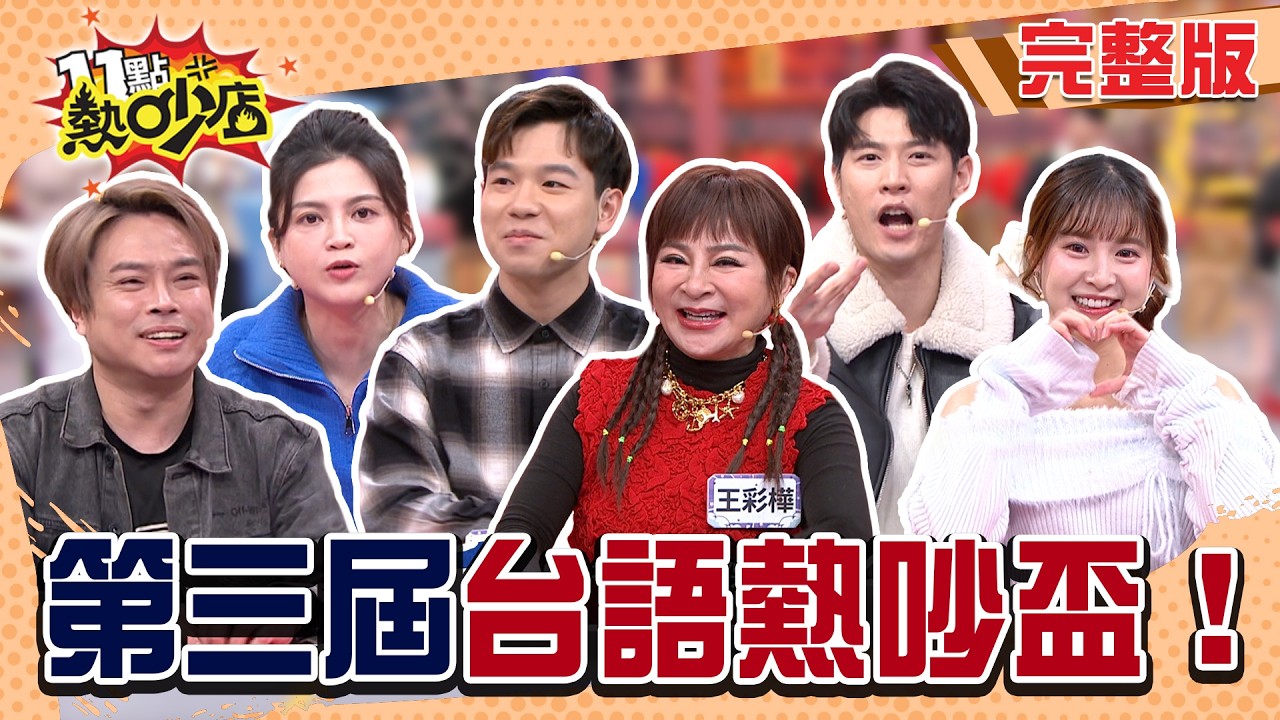 第三屆熱吵盃台語王！王彩樺保庇天后地位不保？葉欣眉.餅乾成大黑馬？挑戰者搶奪巨型紅包牆！#11點熱吵店20260211(完整版)│#王彩樺#葉欣眉#孟潔#馮晨軒#卡古#鄭凱元#阿Ken#唐綺陽