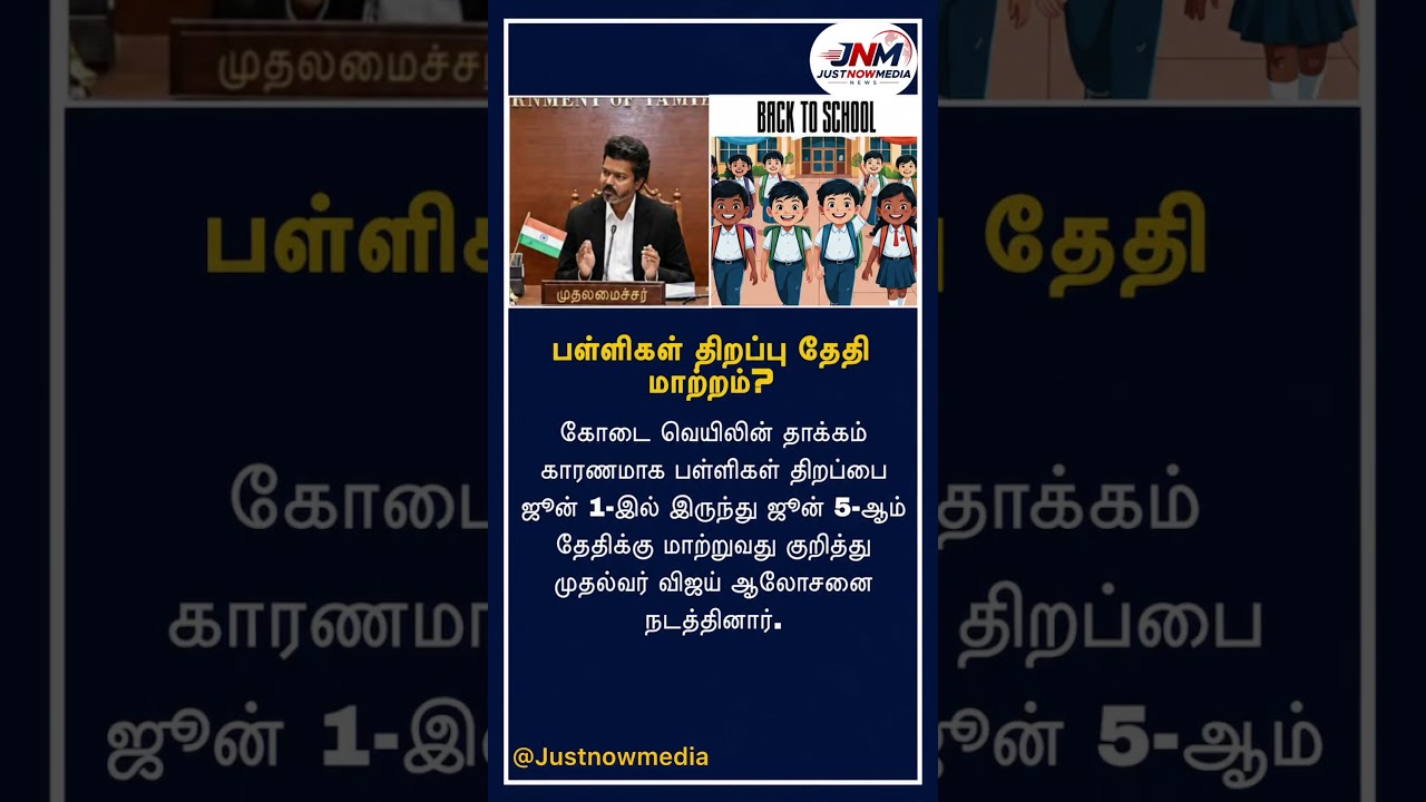 School reopen👆🤝#justnowmedia#news#viral#schoolreopennews#school#cmvijay#tvkvijay#viral#thalapathy