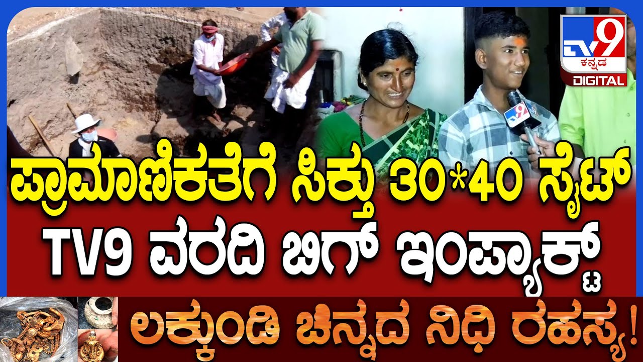 Lakkundi Temple Excavation: ಪ್ರಜ್ವಲ್ ರಿತ್ತಿ ಕುಟುಂಬಕ್ಕೆ ಗ್ರಾಮ‌ ಪಂಚಾಯತಿಯಿಂದ ಸೈಟ್ ಘೋಷಣೆ|#TV9D