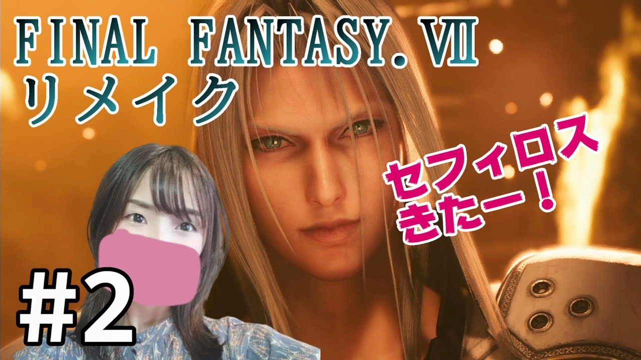 【女性実況】炎の中で、セフィロス登場！FF7リメイク初見実況#2