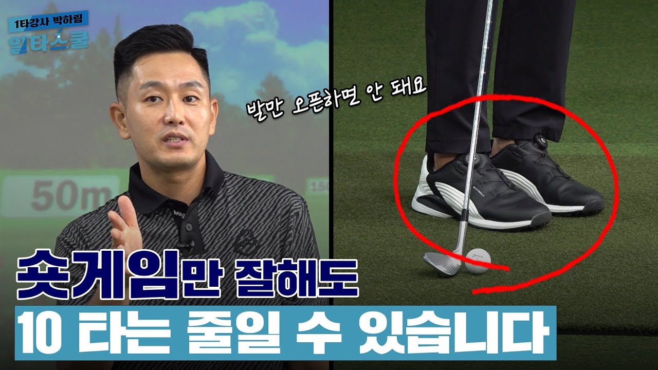 10m~50m 어프로치, 숏게임 나만의 기준을 정확히 만드는 방법!! [1타강사 박하림 일타스쿨 9회]