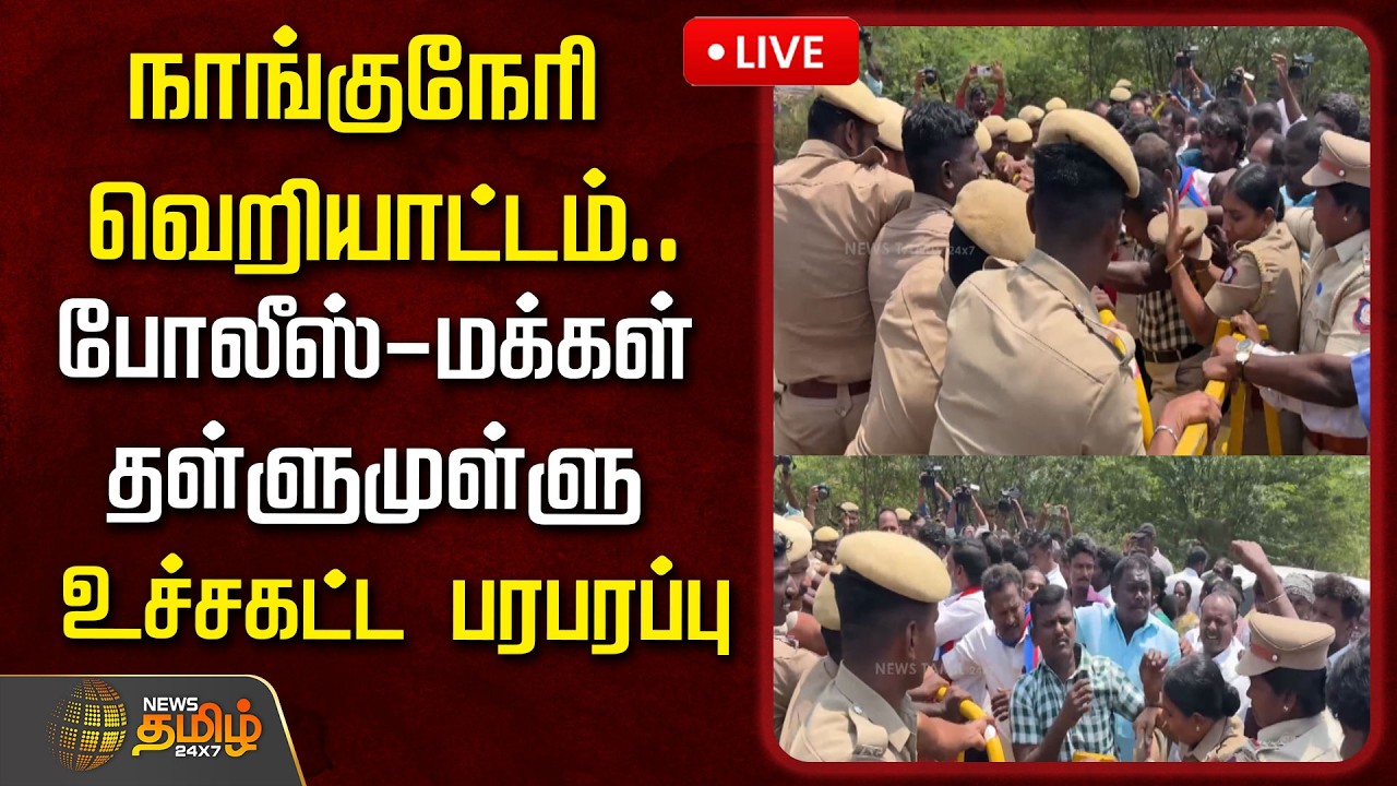 நாங்குநேரி வெறியாட்டம்.. போலீஸ்-மக்கள் தள்ளுமுள்ளு ..உச்சகட்ட பரபரப்பு  | Nanguneri issue | Nellai