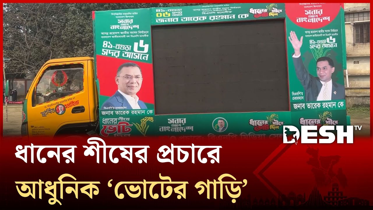 বগুড়ায় ধানের শীষের প্রচারে নামছে আধুনিক ‘ভোটের গাড়ি’