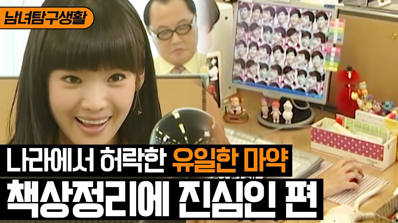 [남녀탐구생활] ※사회초년생 주목※ 책상 정리로 월급 루-팡☆하는 법 | 롤러코스터