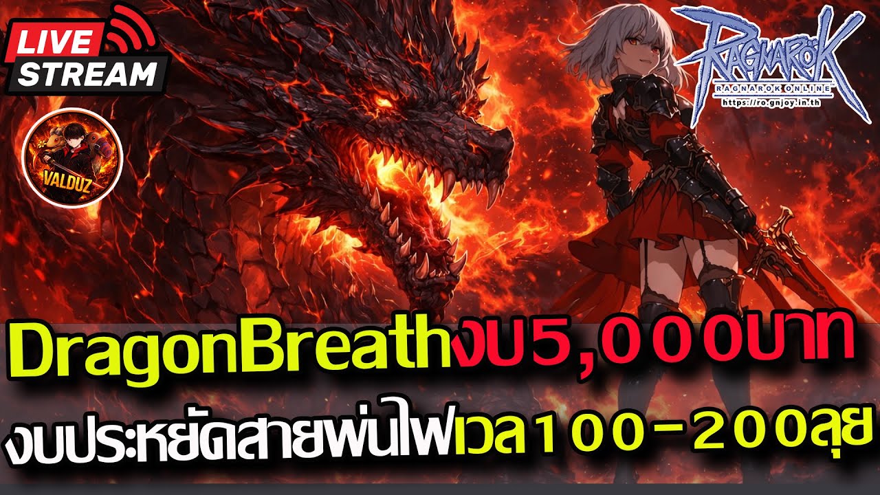 [RO]EP.971:🔥DragonKnight งบ5,000บาท สายพ่นไฟลุยเวล100-200!!🔥