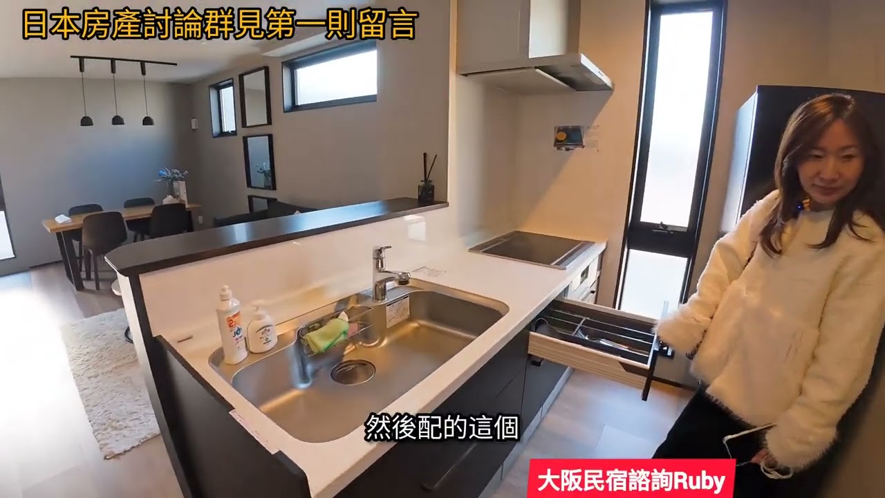 Ruby在日本的生活～大阪一千多萬買全新獨棟透天！室內設計美翻：投報 6% 真的能「躺平」？開箱奢華風一戶建，台灣人還能貸款