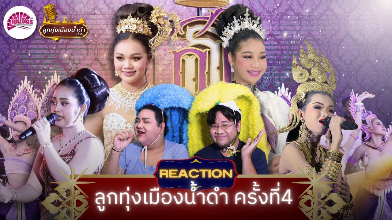 [Reaction] ลูกทุ่งเมืองน้ำดำ ครั้งที่ 4| เย็นจิตร