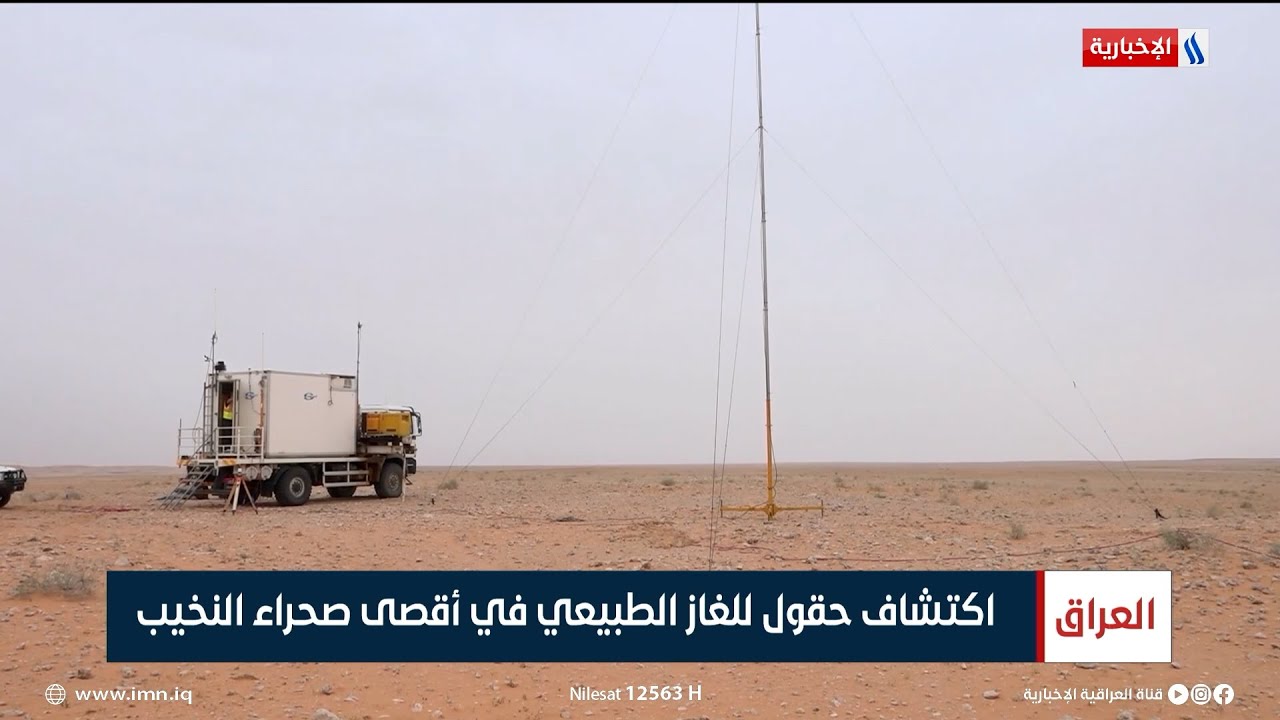 اكتشاف حقول للغاز الطبيعي في أقصى صحراء النخيب | تقرير حسن المحنا