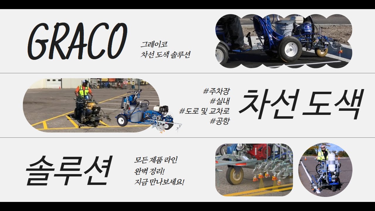 그레이코 차선 도장 솔루션 소개