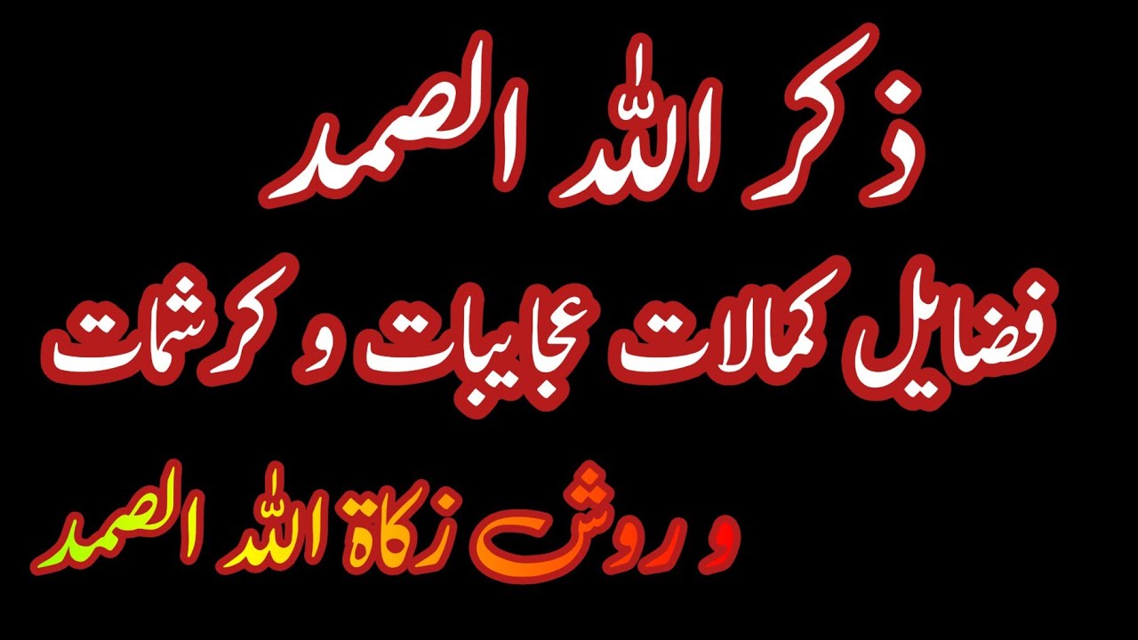 کمالات کرامات و عجایبات ذکر الله الصمد و فواید آن
