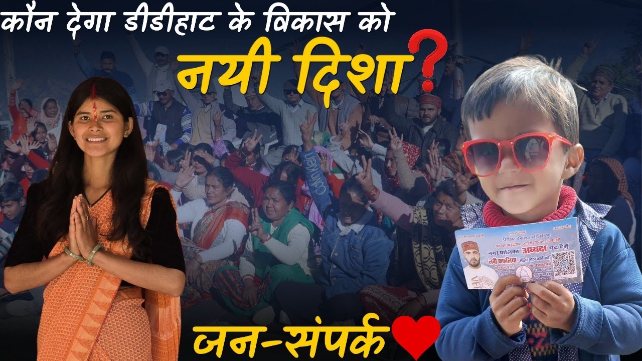 कौन देगा डीडीहाट को नयी दिशा?शहर में प्रत्याशियों का जन-संपर्क #pahadilifestylevlogs ‎