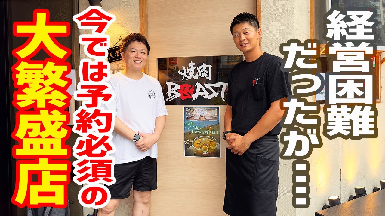 関東No. 1のコスパを誇る焼肉屋！苦しかったオープン当初から大繁盛店に生まれ変わりました！