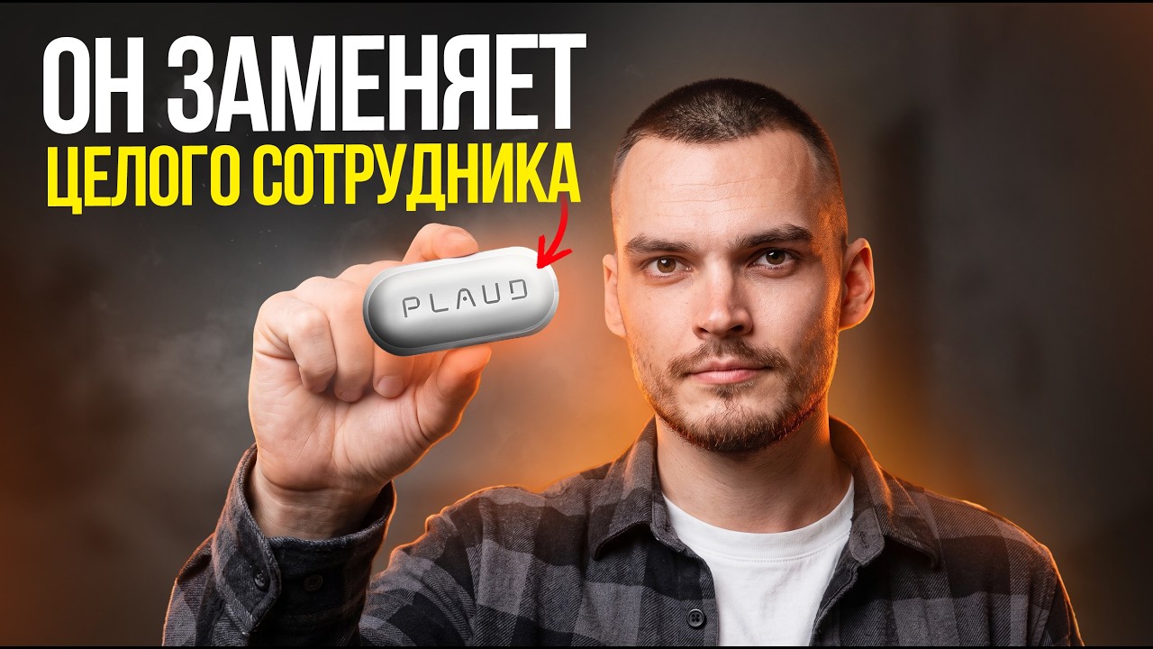 КАК ИИ-ДИКТОФОН ЗАМЕНЯЕТ СОТРУДНИКА: реальные задачи в Plaud AI
