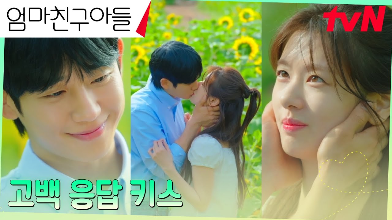 [대답엔딩] 정해인, 고백에 응답한 정소민과 달콤한 확인 키스😘 #엄마친구아들 EP.11 | tvN 240921 방송