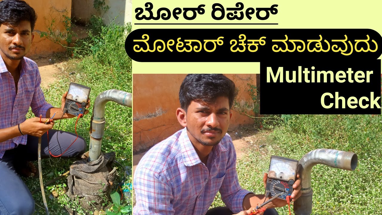 ಬೋರ್ ಮೋಟಾರ್ ಚೆಕ್ ಮಾಡುವುದು ಹೇಗೆ ? How do you check motor winding ? Motor Continuity, Borewell motor✓