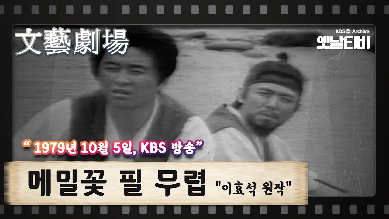 [문예극장] 메밀꽃 필 무렵 | (1979/10/05)