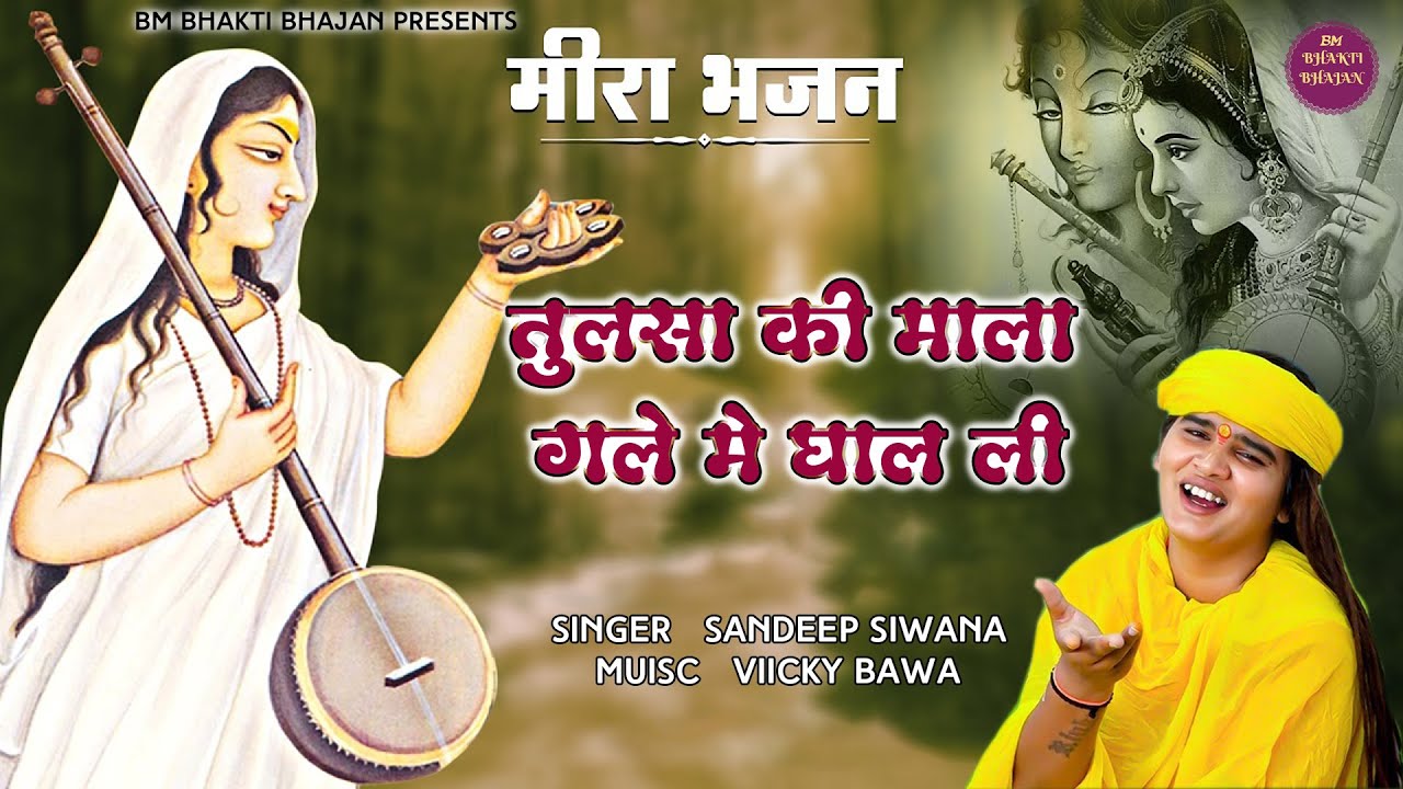 तुलसी की माला गले में घाल ली। मीरा भजन 2024 | Singer Sandeep Siwana #tulsi #meera #krishan  #radha