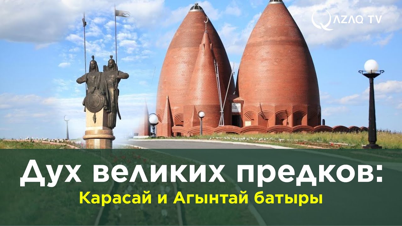 Дух великих предков: Карасай и Агынтай батыры