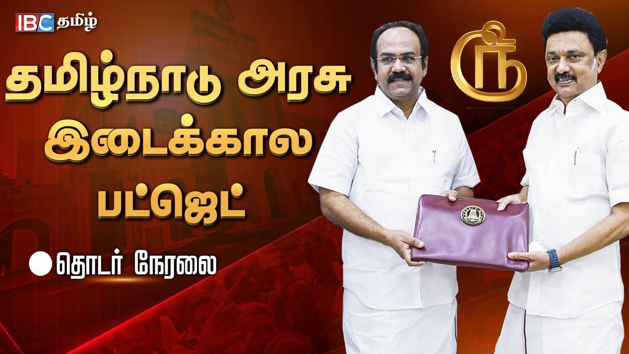 🔴LIVE : இடைக்கால பட்ஜெட் தாக்கல் செய்ய தங்கம் தென்னரசு | TN Budget 2026 Live | MK Stalin