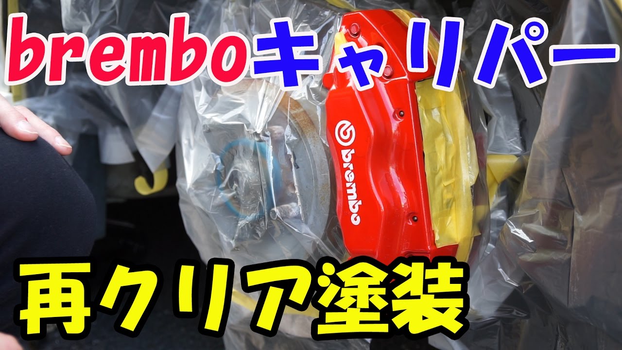 【キャリパー塗装】FD2ブレンボキャリパーの再クリア塗装！シビックタイプR FD2[Drivlog#17]