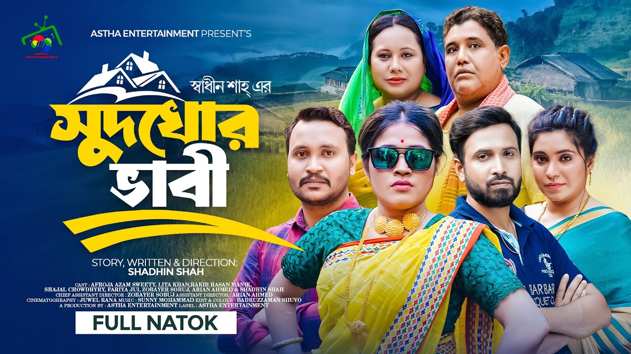 সুদখোর ভাবী | Sudkhor Vabi | Afroja Azam | Shadhin Shah | Astha Entertainment | Bangla Natok 2023