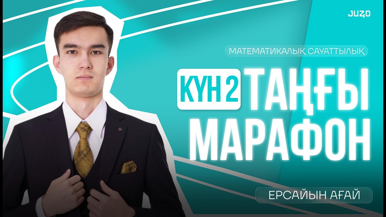 МАТЕМАТИКАЛЫҚ САУАТТЫЛЫҚ | МАРАФОН 2-КҮН