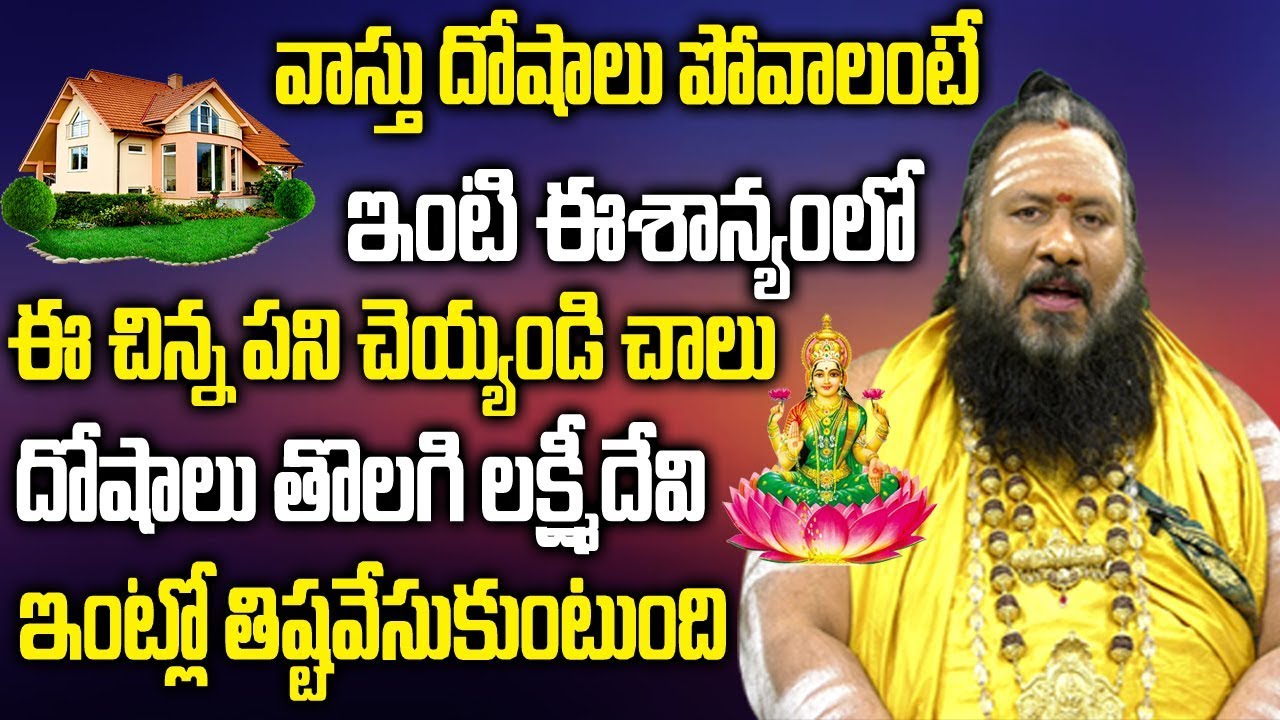 వాస్తు దోషాలు పోవాలంటే ఇంటి ఈశాన్యంలో ఇలచేయండి చాలు | Vastu dosha nivarana | Eeshanyam Vastu