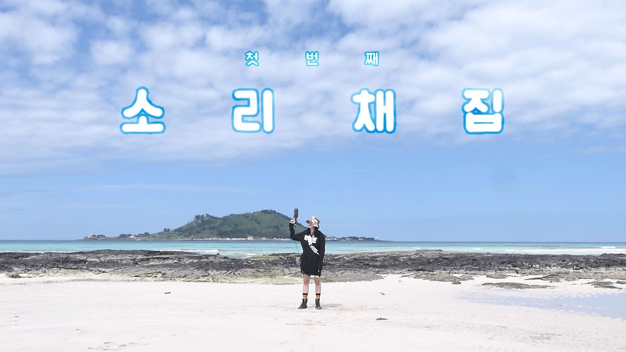 첫번째 소리채집 in 제주도 금능해변 Jeju Geumneung beach soundscape ASMR