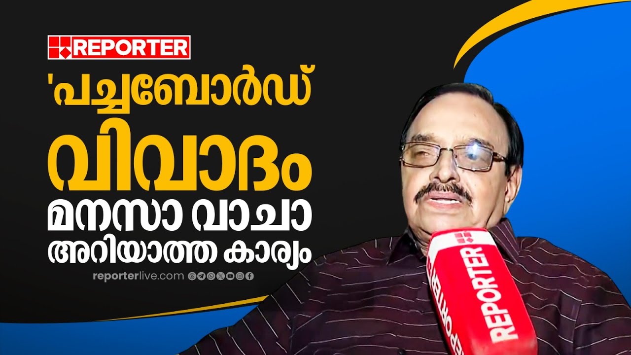 'പച്ചബോർഡ് വിവാദത്തിൽ ചാർത്തി തന്നത് മനസാ വാചാ അറിയാത്ത കാര്യങ്ങൾ, അറിഞ്ഞുകൊണ്ട് ചെയ്തതല്ല ഒന്നും'