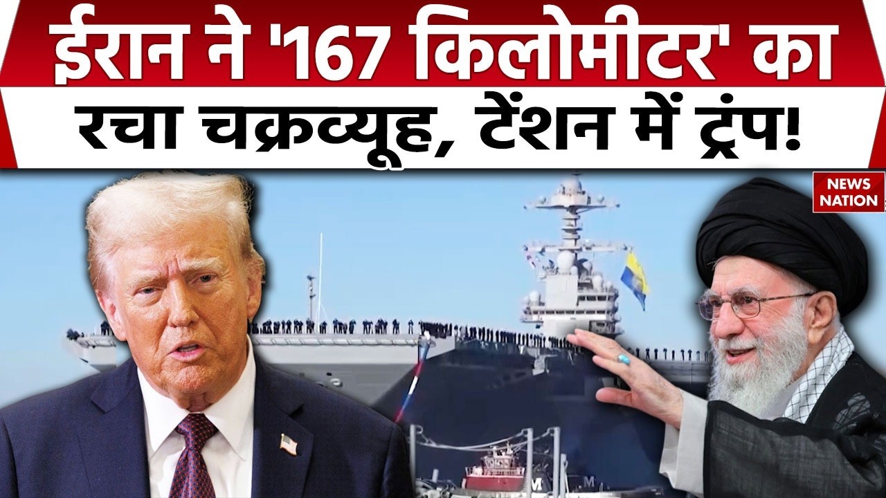 US-Iran War: ईरान ने 167 KM का रचा चक्रव्यूह। American Warship। Trump। Khamenei। State of hormuz