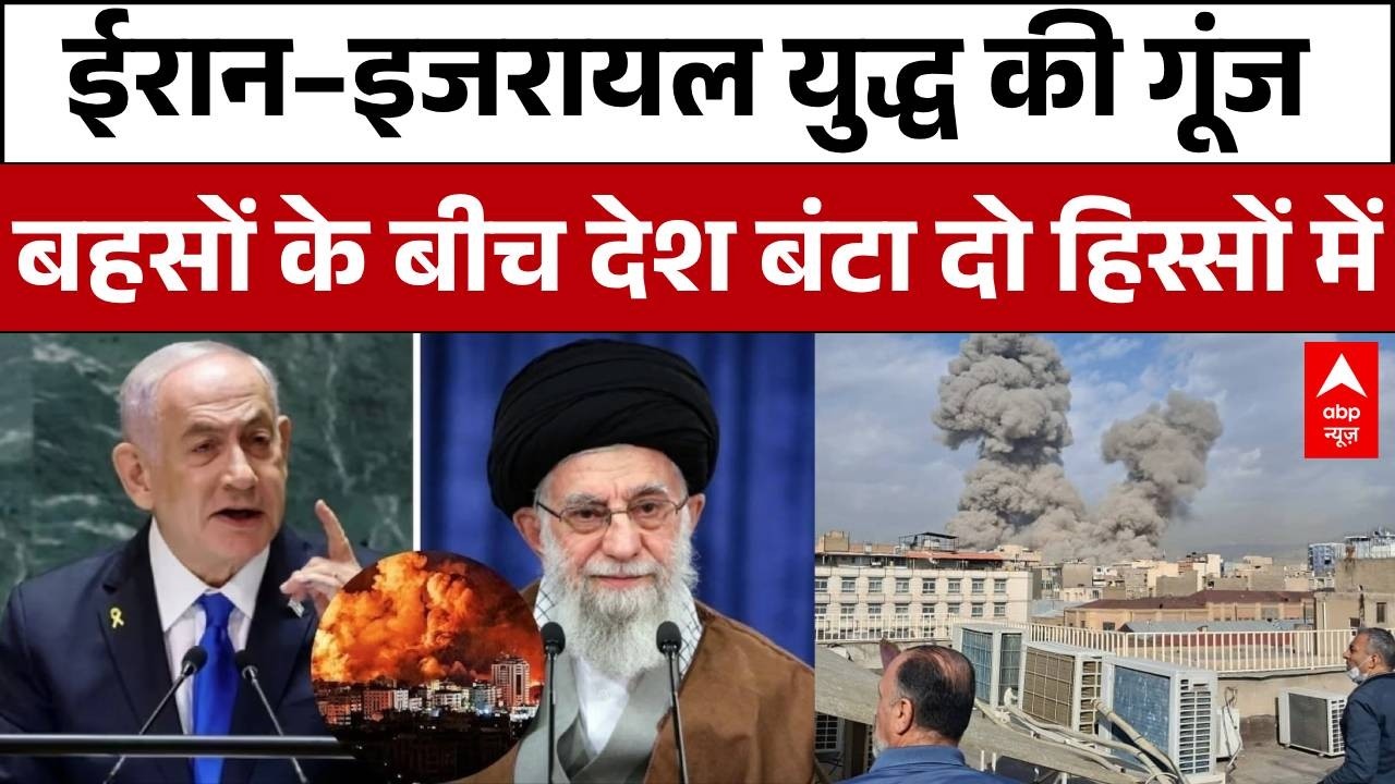 Israel Iran War: ईरान–इजरायल युद्ध की गूंज, बहसों के बीच देश बंटा दो हिस्सों में  | Khamenei | Trump