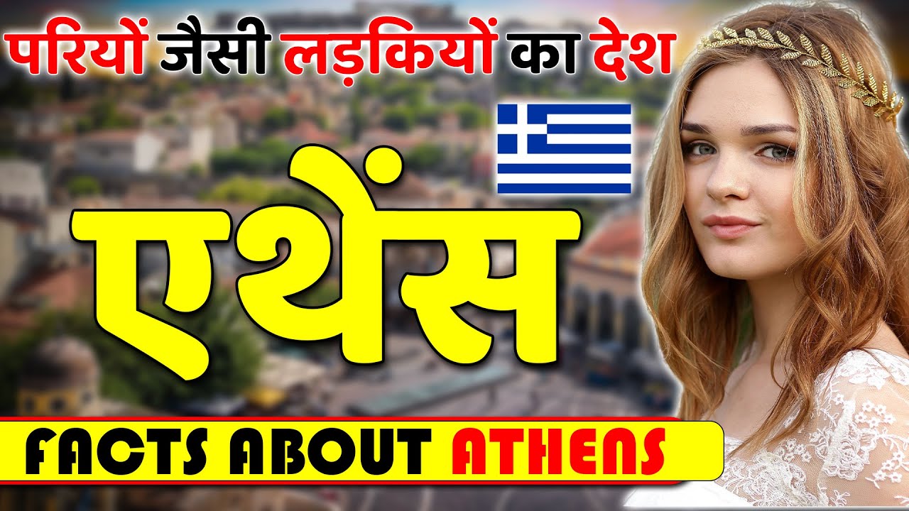 परियों जैसी लड़कियों का देश ! Amazing Facts About Athens ! Athens Tourism & Travel Information.