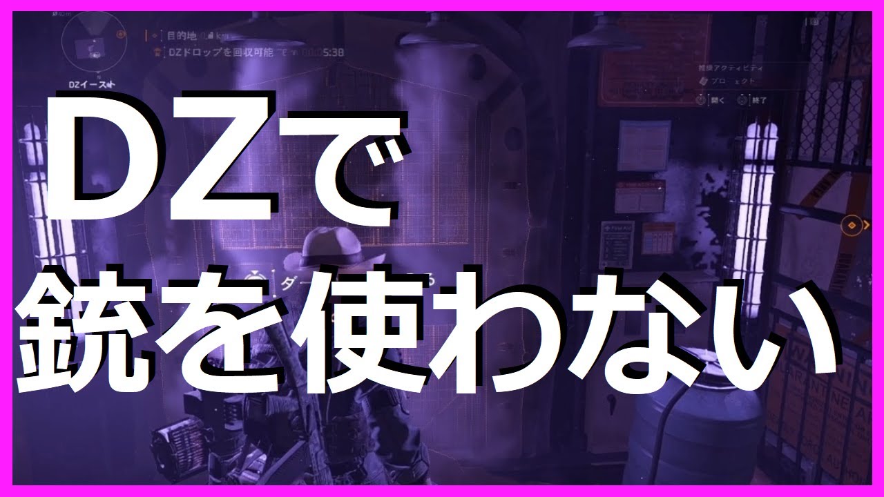 ※８分以内に８個回収！ #3 【Division2】 ダークゾーンイーストで銃を使わずに装備回収 ディビジョン2 darkzone