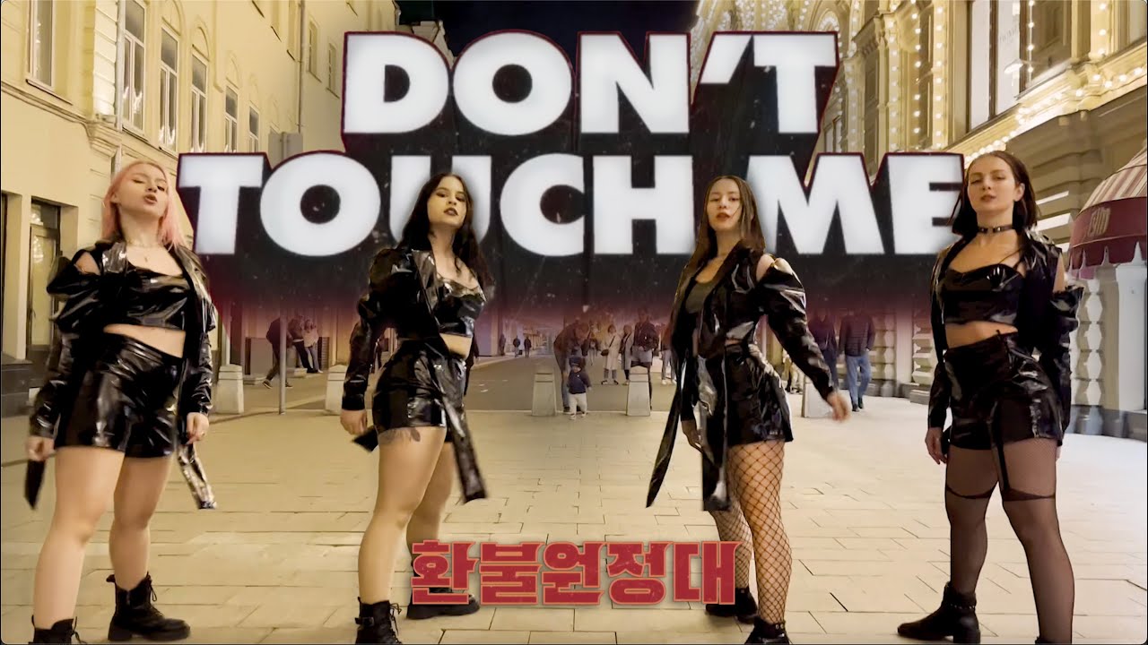 [KPOP IN PUBLIC RUSSIA][GROWL] REFUND SISTERS(환불원정대) - DON'T TOUCH ME | DANCE COVER [One Take]