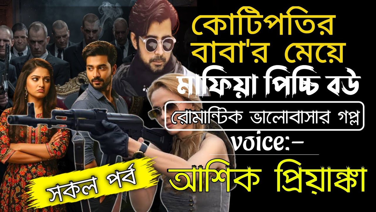 Kotipoti Baber Meyer Mafia Picchi Bou | All Episodes | Voice Ashik Priyanka