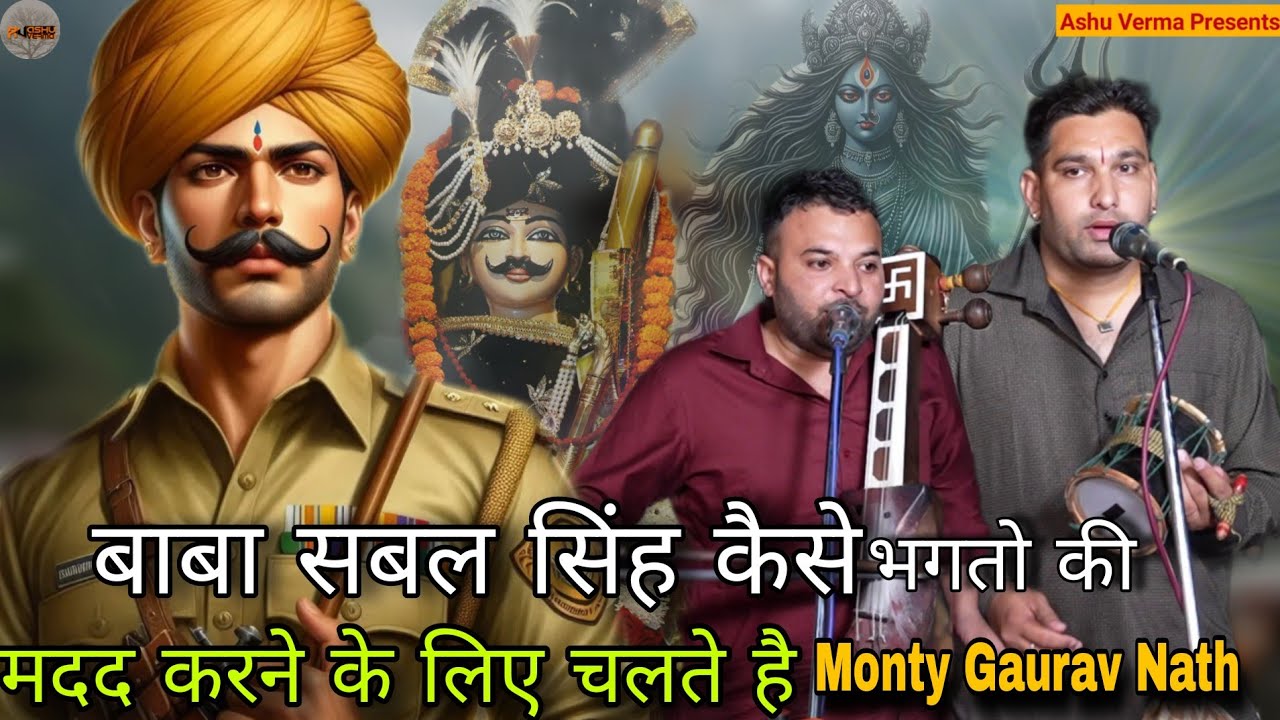 कैसे बाबा सबल सिंह बाबा भगतो की मदद करने के लिए चलते है l Monty Gaurav Nath l Bihta Gaddi