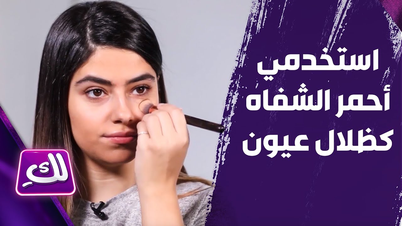 استخدمي أحمر الشفاه كظلال عيون مع زينة الجندي - لكِ