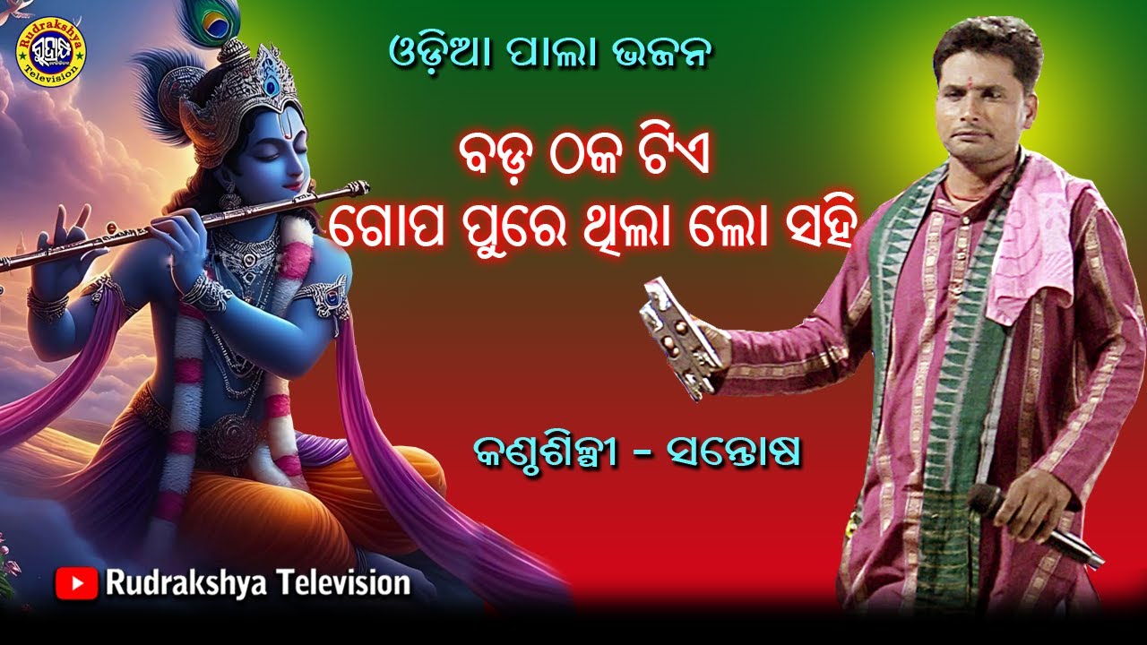 ବଡ ଠକ ଟିଏ ଗୋପପୁରେ ଥିଲା ଲୋ ସହି | ଓଡ଼ିଆ ପାଲା ଭଜନ | କଣ୍ଠଶିଳ୍ପୀ - ସନ୍ତୋଷ କୁମାର | Rudrakshya Television