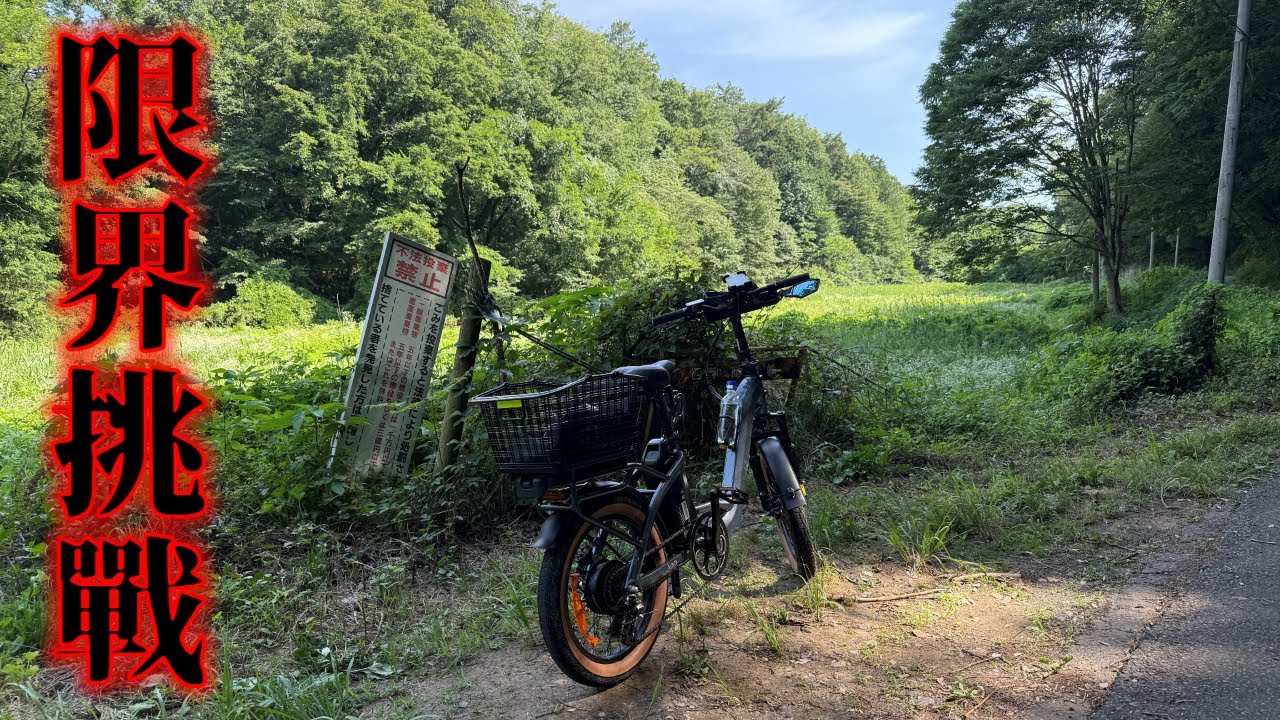 この電動アシスト自転車どこまで走れる？